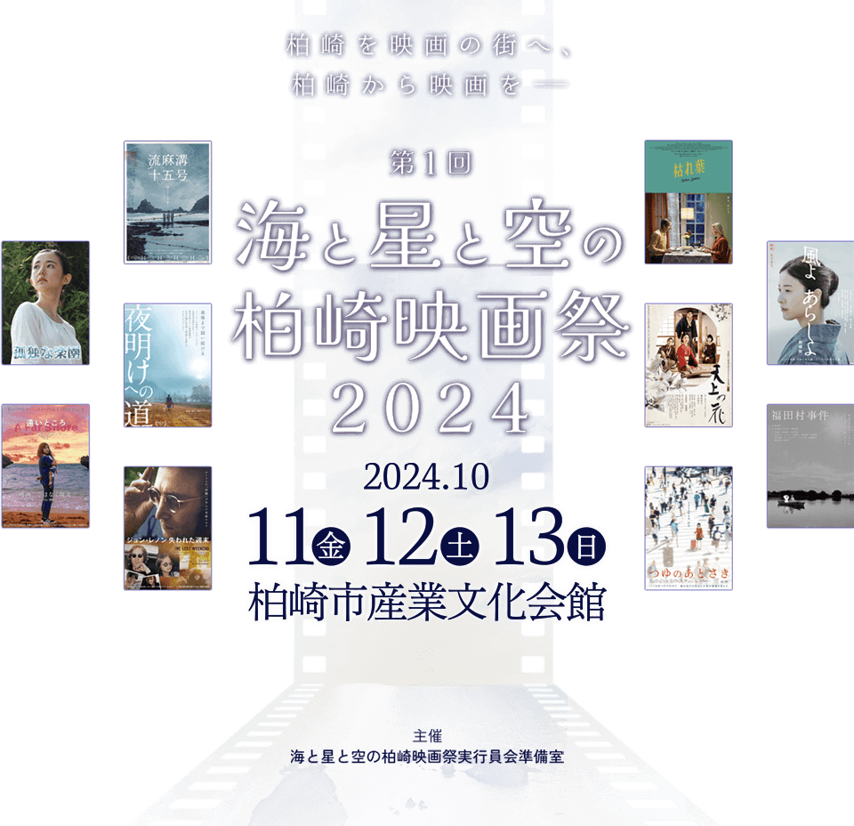 柏崎映画祭
