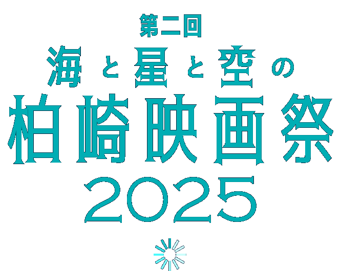 柏崎映画祭