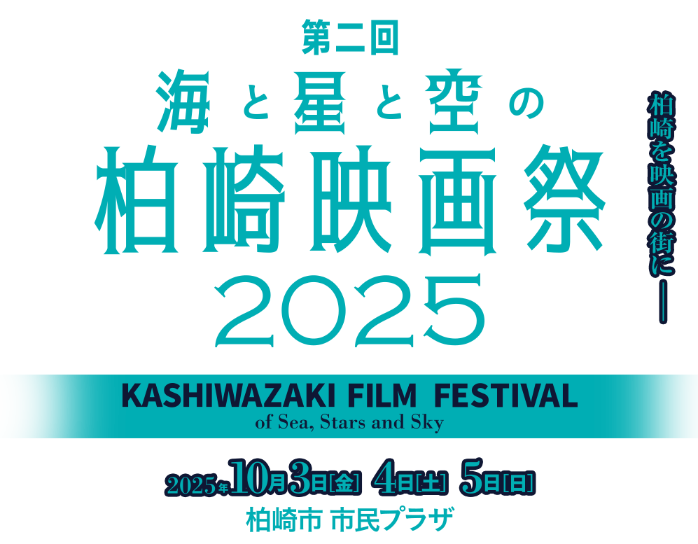 柏崎映画祭