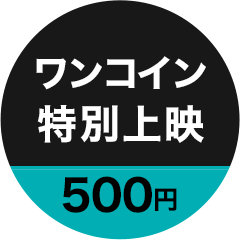 ワンコイン特別上映500円